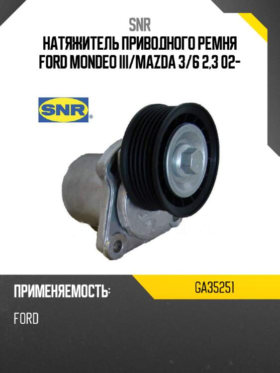 Натяжитель приводного ремня ford mondeo iii snr ga35251
