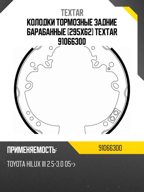 Колодки тормозные задние барабанные [295x62] textar 91066300