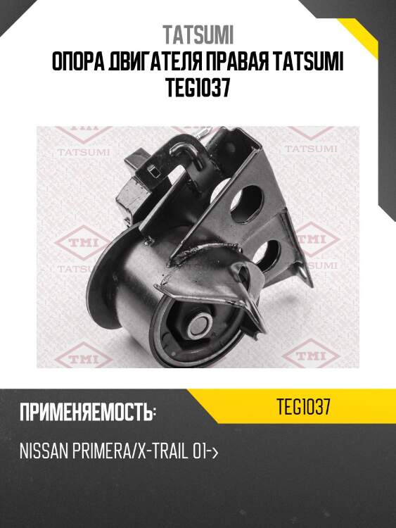 Опора двигателя правая tatsumi teg1037