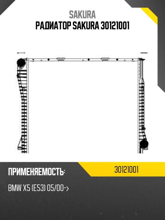 Радиатор sakura 30121001