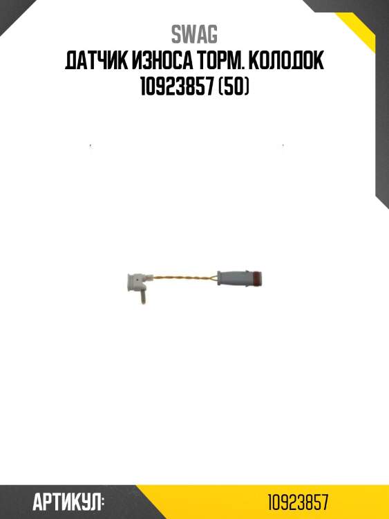 Датчик износа торм. колодок 10923857 (50)