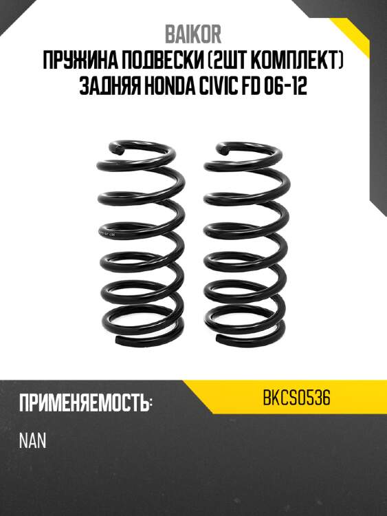 Пружина подвески 2шт комплект задняя honda civic fd 06-12 baikor bkcs0536