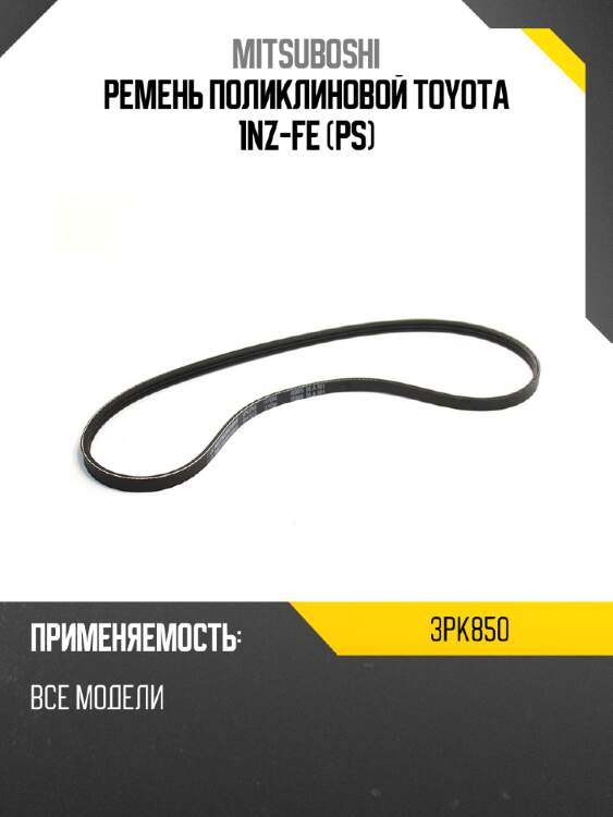 Ремень поликлиновой toyota 1nz-fe ps mitsuboshi 3pk850
