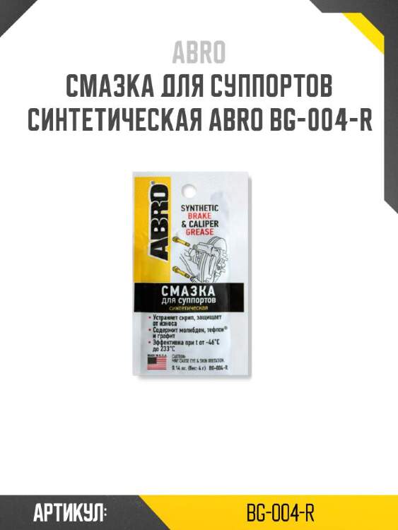 ABRO Смазка для суппортов синтетическая BG004R