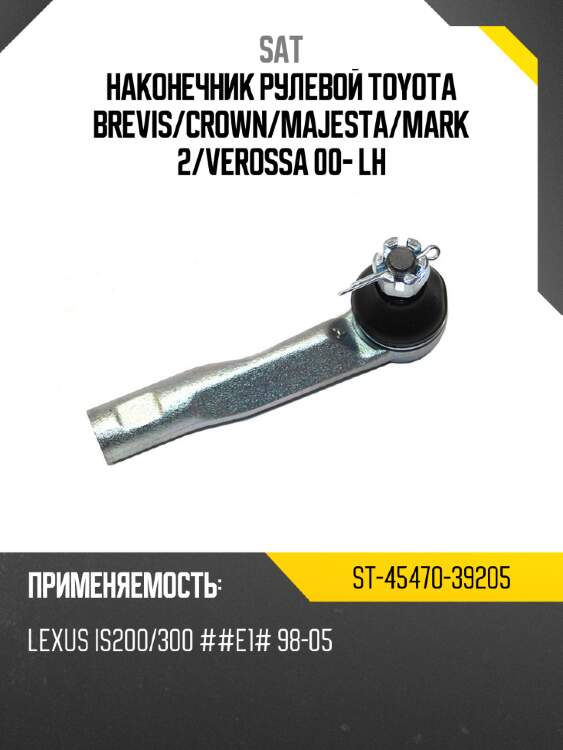 Наконечник рулевой toyota brevis sat st-45470-39205