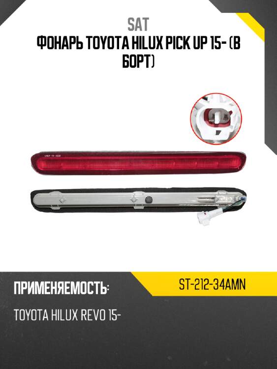 Фонарь toyota hilux pick up 15- в борт sat st-212-34amn
