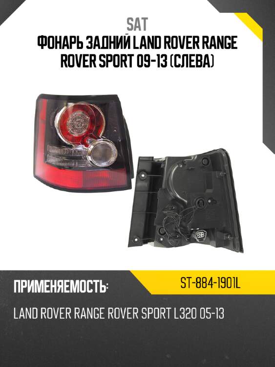 Фонарь задний land rover range rover sport 09-13 слева sat st-884-1901l