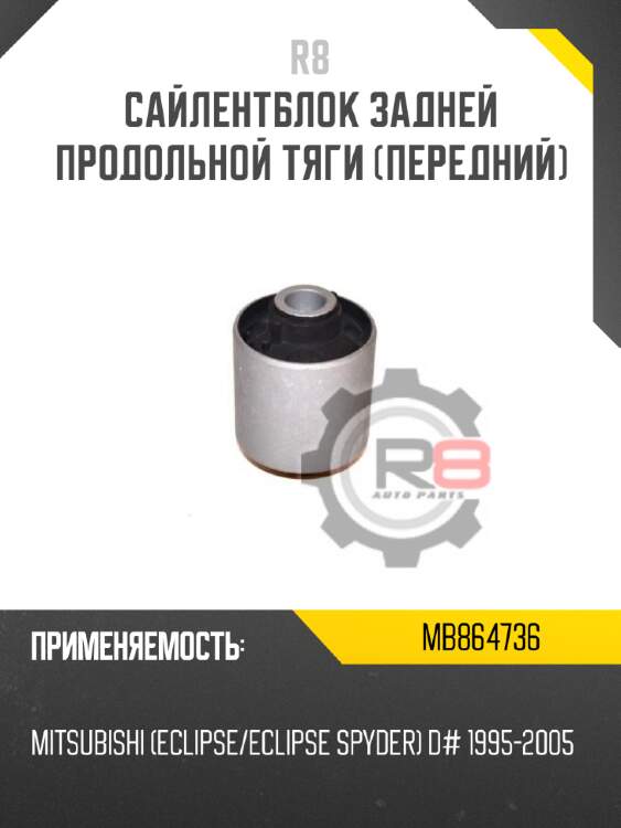 Сайлентблок задней продольной тяги [передний] r8 mb864736