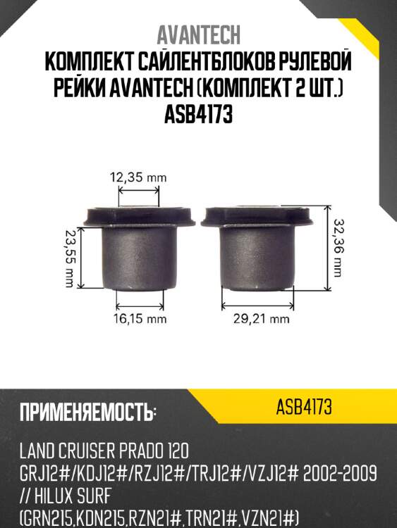 Комплект сайлентблоков рулевой рейки avantech (комплект 2 шт.) asb4173