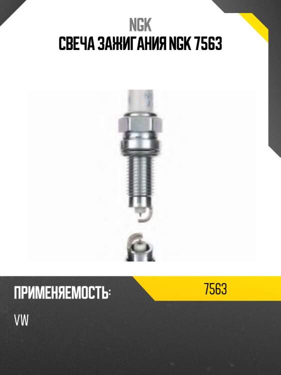 Свеча зажигания izkr7b ngk 7563