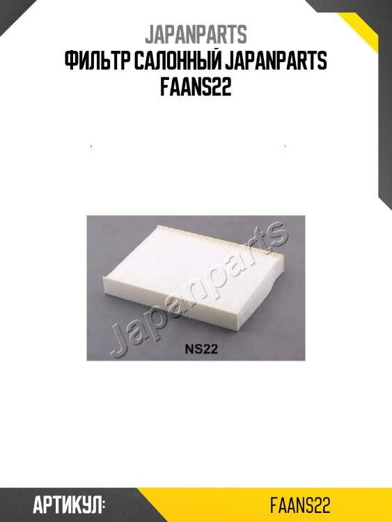 Фильтр салонный japanparts faans22