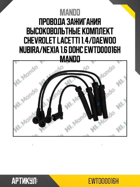 Провода зажигания высоковольтные комплект chevrolet lacetti 1.4/daewoo nubira/nexia 1.6 dohc ewtd00016h mando
