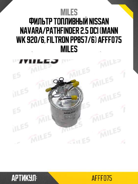 Фильтр топливный nissan navara/pathfinder 2.5 dci (mann wk 920/6, filtron pp857/6) afff075 miles