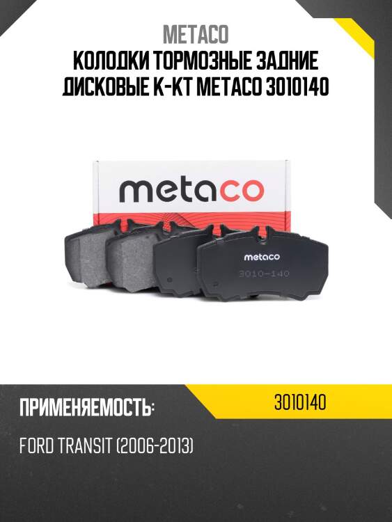 Колодки тормозные задние дисковые к-кт metaco 3010140