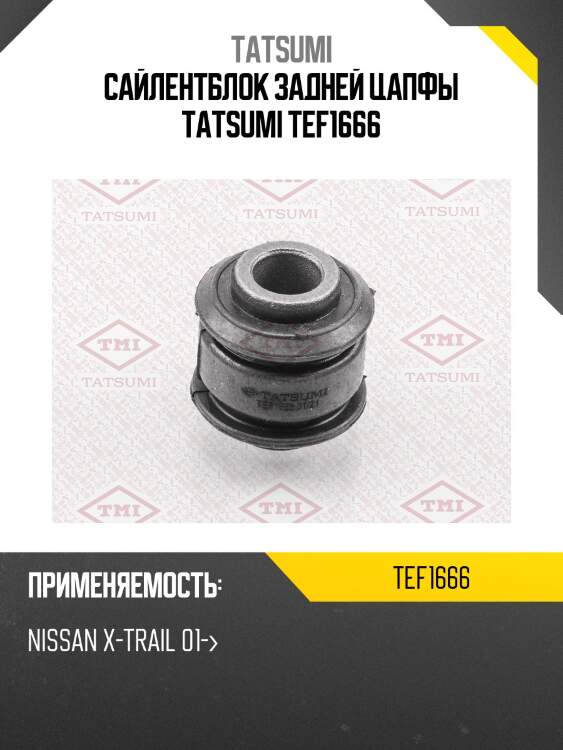Сайлентблок задней цапфы tatsumi tef1666