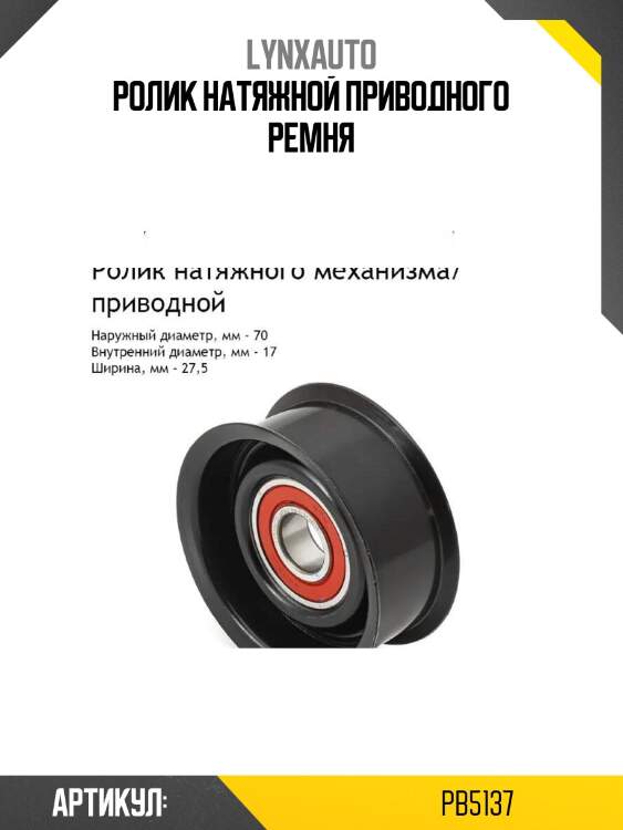 Ролик натяжной приводного ремня