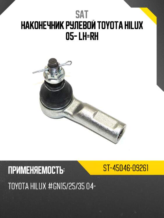 Наконечник рулевой toyota hilux 05- lh-rh sat st-45046-09261