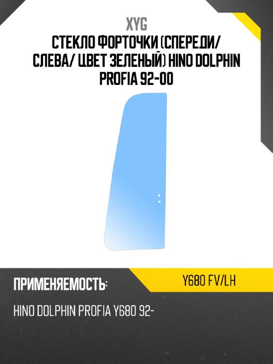 Стекло форточки спереди xyg y680 fv/lh