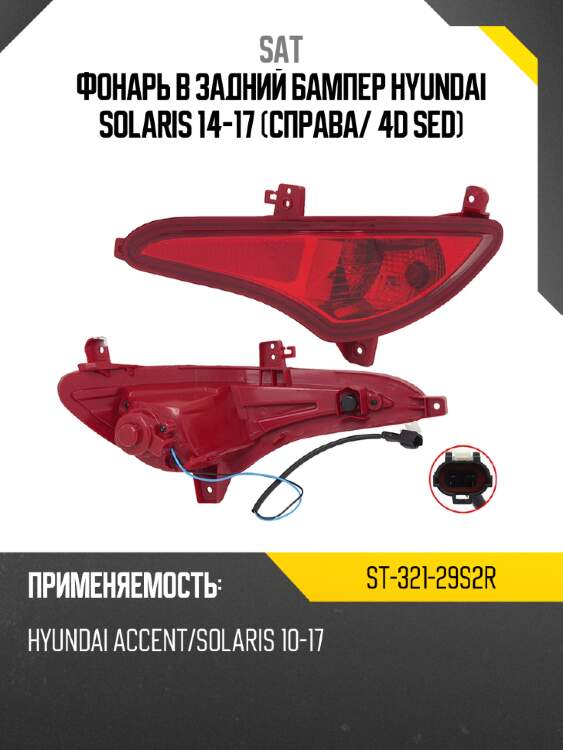 Фонарь в задний бампер hyundai solaris 14-17 справа sat st-321-29s2r