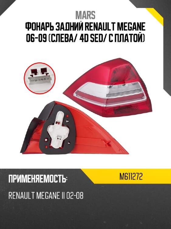 Фонарь задний renault megane 06-09 слева mars m611272