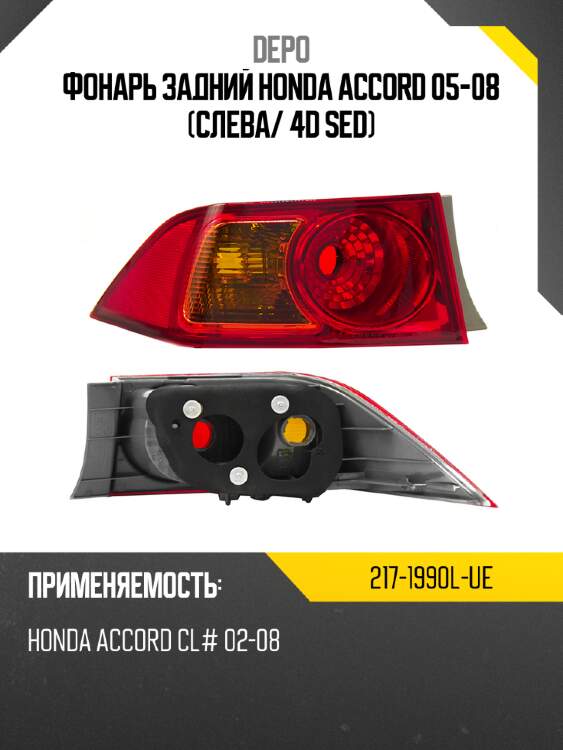 Фонарь задний honda accord 05-08 слева depo 217-1990l-ue
