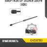 Амортизатор задней двери [hbk] r8 gx-1z5827550