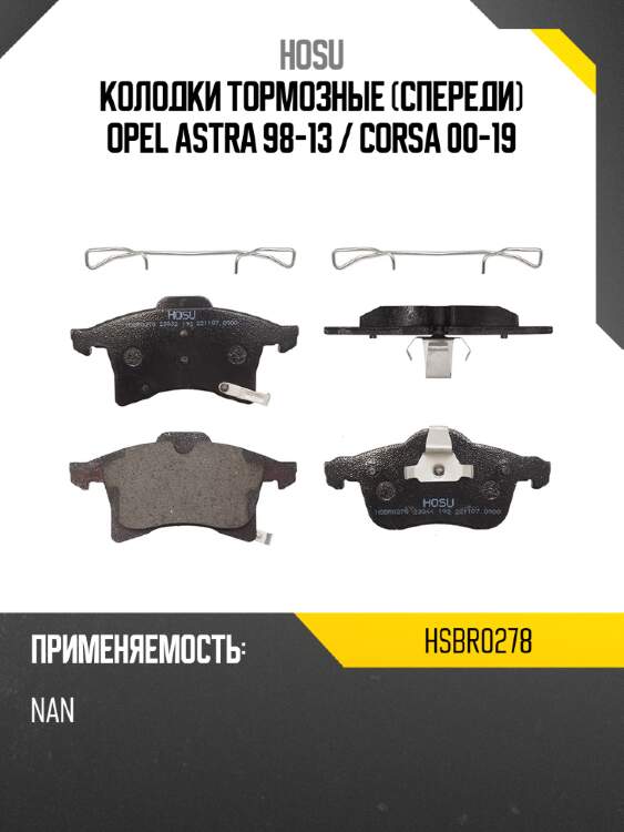 Колодки тормозные спереди opel astra 98-13  hosu hsbr0278