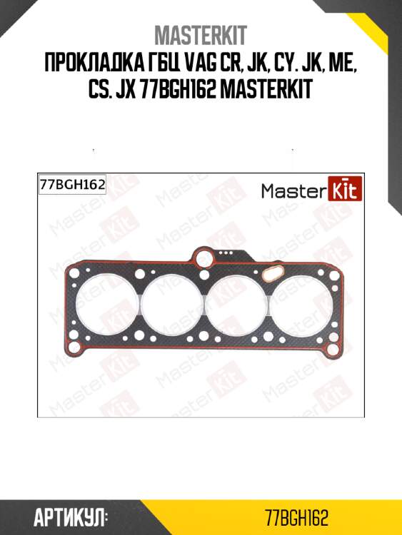 Прокладка гбц vag cr, jk, cy. jk, me, cs. jx 77bgh162 masterkit