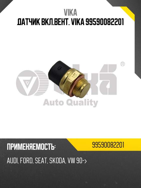 Датчик вкл.вент. vika 99590082201