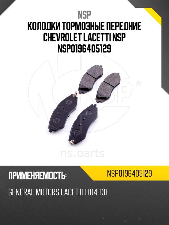 Колодки тормозные передние chevrolet lacetti nsp nsp0196405129