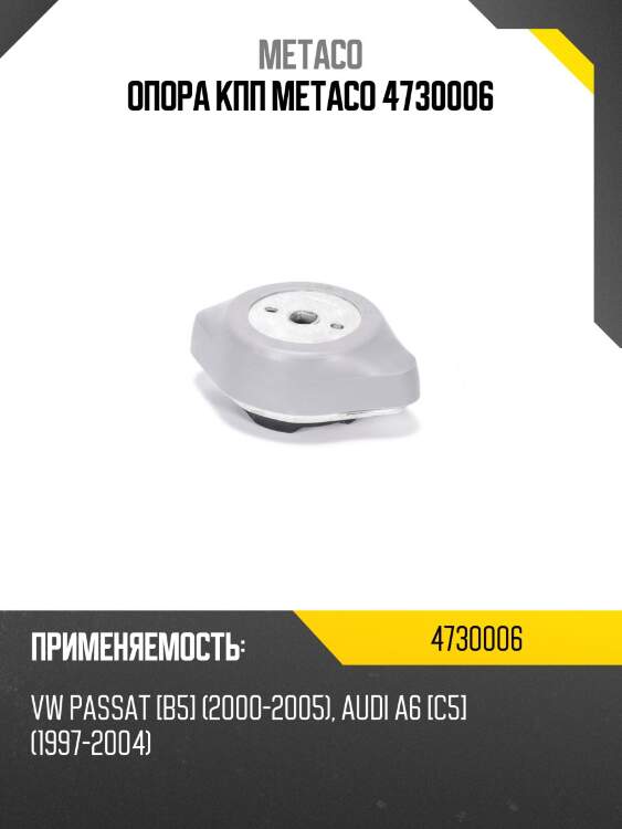 Опора кпп metaco 4730006