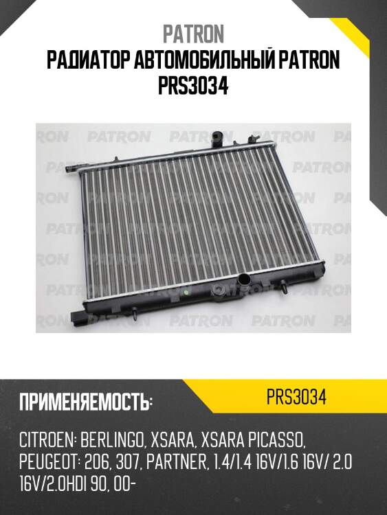 Радиатор автомобильный patron prs3034