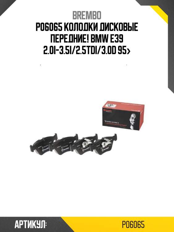 P06065 колодки дисковые передние!\ bmw e39 2.0i-3.5i/2.5tdi/3.0d 95>