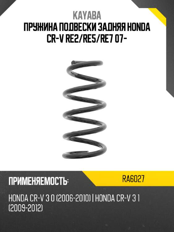 Пружина подвески задняя honda cr-v re2 kayaba ra6027