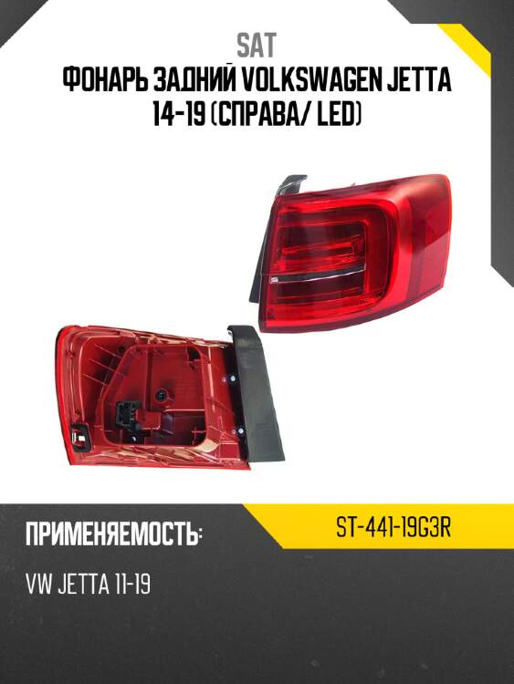 Фонарь задний volkswagen jetta 14-19 справа sat st-441-19g3r