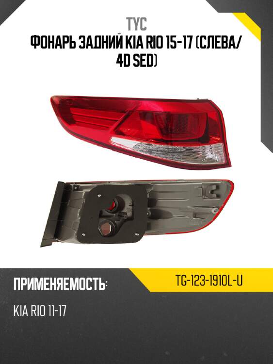 Фонарь задний kia rio 15-17 слева tyc tg-123-1910l-u