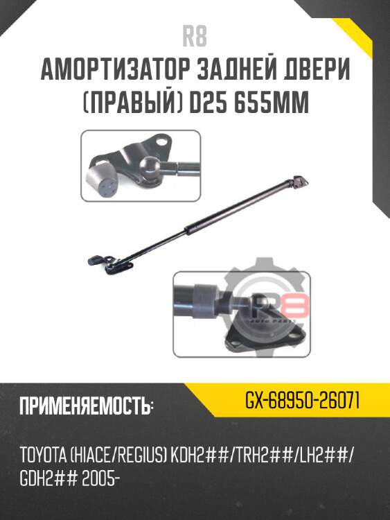 Амортизатор задней двери [правый] d25 655мм r8 gx-68950-26071