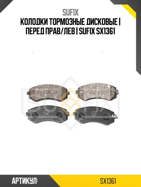 Колодки тормозные дисковые | перед прав/лев | sufix sx1361