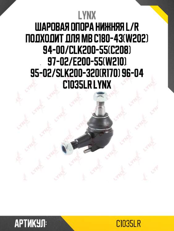 Шаровая опора нижняя l/r подходит для mb c180-43(w202) 94-00/clk200-55(c208) 97-02/e200-55(w210) 95-02/slk200-320(r170) 96-04 c1035lr lynx