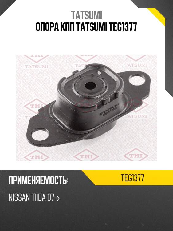Опора кпп tatsumi teg1377