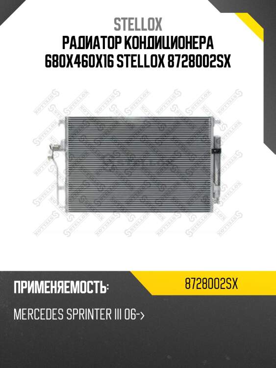 Радиатор кондиционера 680x460x16 stellox 8728002sx