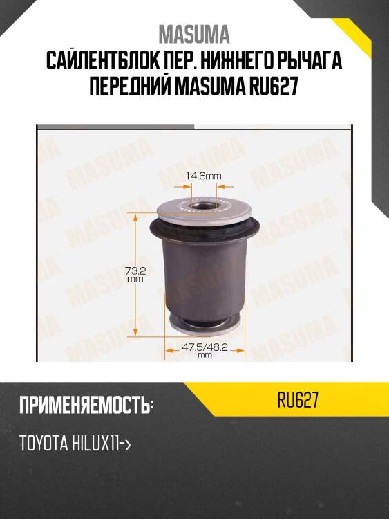 Сайлентблок пер. нижнего рычага передний masuma ru627