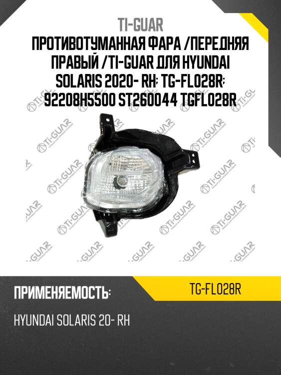Противотуманная фара /передняя правый /ti-guar для hyundai solaris 2020- rh  tg-fl028r  92208h5500 st260044 tgfl028r