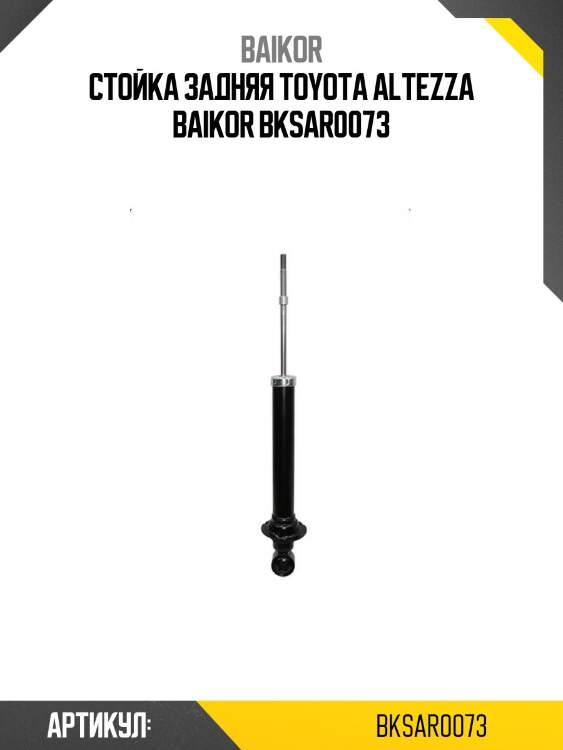 Стойка задняя toyota altezza baikor bksar0073