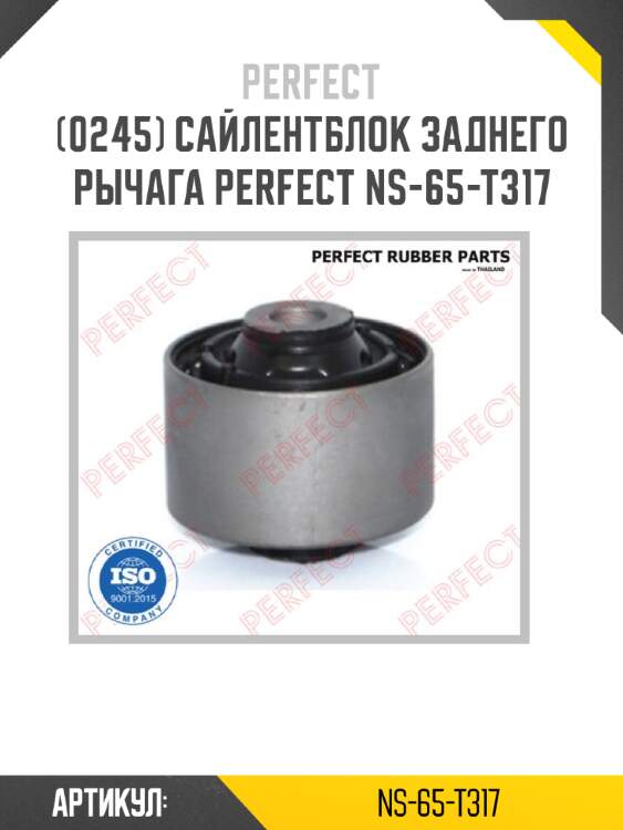 Сайлентблок заднего рычага perfect ns-65-t317 perfect ns-65-t317