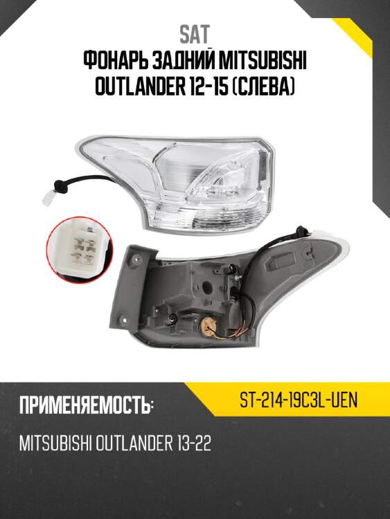 Фонарь задний mitsubishi outlander 12-15 слева sat st-214-19c3l-uen