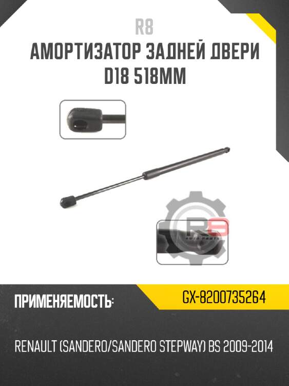 Амортизатор задней двери d18 518мм r8 gx-8200735264