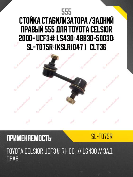 Стойка стабилизатора, задняя правая clt36 555 slt075r