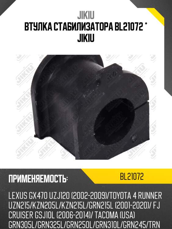 Втулка стабилизатора  lexus gx470 uzj120 jan 02 jan 9 bl21072 jikiu
