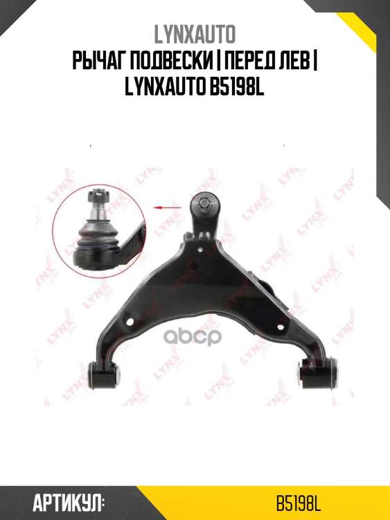 Рычаг подвески | перед лев | lynxauto b5198l